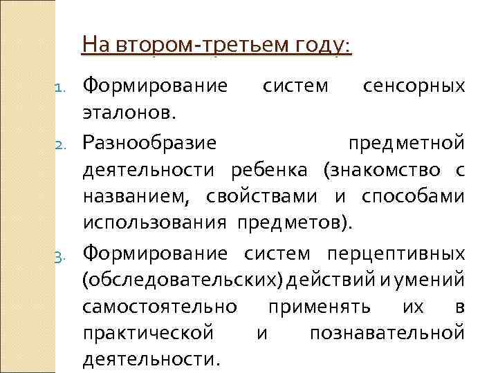 На втором-третьем году: Формирование систем сенсорных эталонов. 2. Разнообразие предметной деятельности ребенка (знакомство с