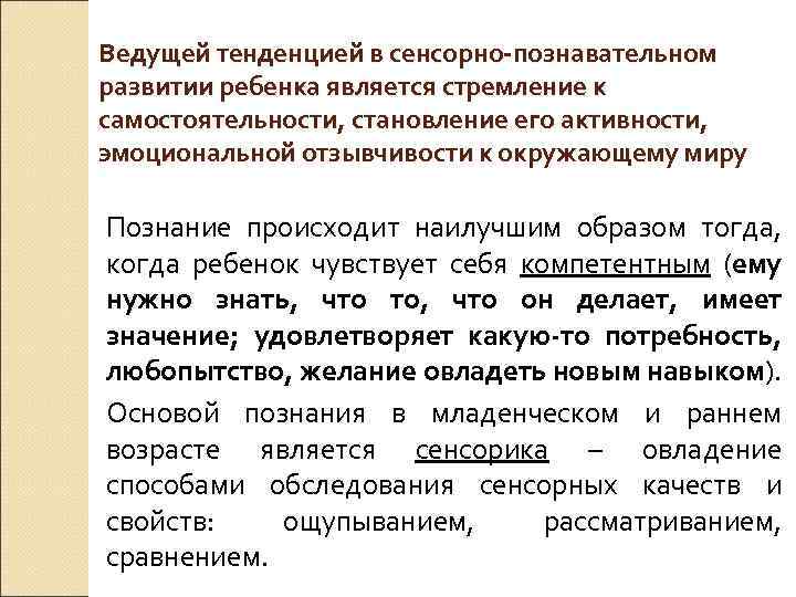 Ведущей тенденцией в сенсорно-познавательном развитии ребенка является стремление к самостоятельности, становление его активности, эмоциональной
