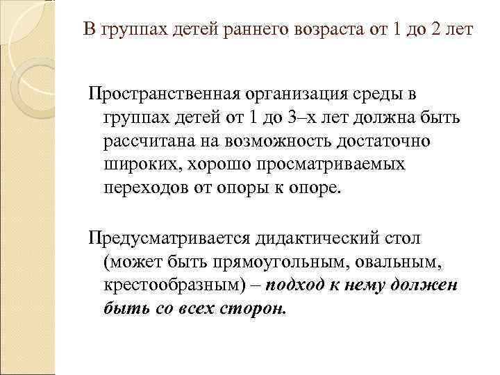 В группах детей раннего возраста от 1 до 2 лет Пространственная организация среды в