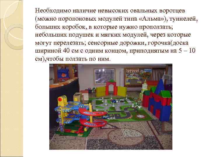 Необходимо наличие невысоких овальных воротцев (можно поролоновых модулей типа «Альма» ), туннелей, больших коробок,