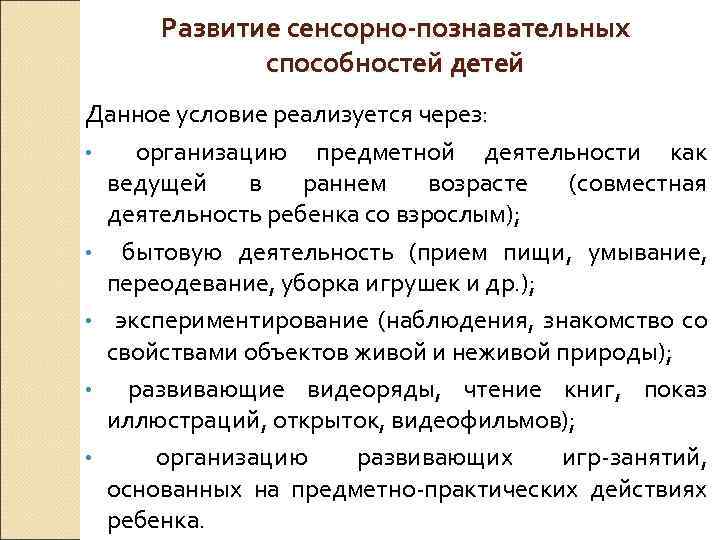 Развитие сенсорно-познавательных способностей детей Данное условие реализуется через: • организацию предметной деятельности как ведущей