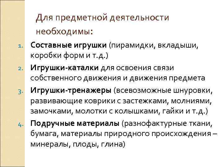 Для предметной деятельности необходимы: Составные игрушки (пирамидки, вкладыши, коробки форм и т. д. )