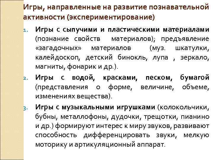 Игры, направленные на развитие познавательной активности (экспериментирование) Игры с сыпучими и пластическими материалами (познание