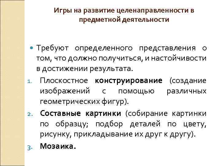 Игры на развитие целенаправленности в предметной деятельности Требуют определенного представления о том, что должно