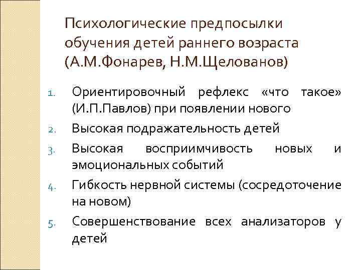 Психологические предпосылки обучения детей раннего возраста (А. М. Фонарев, Н. М. Щелованов) 1. 2.