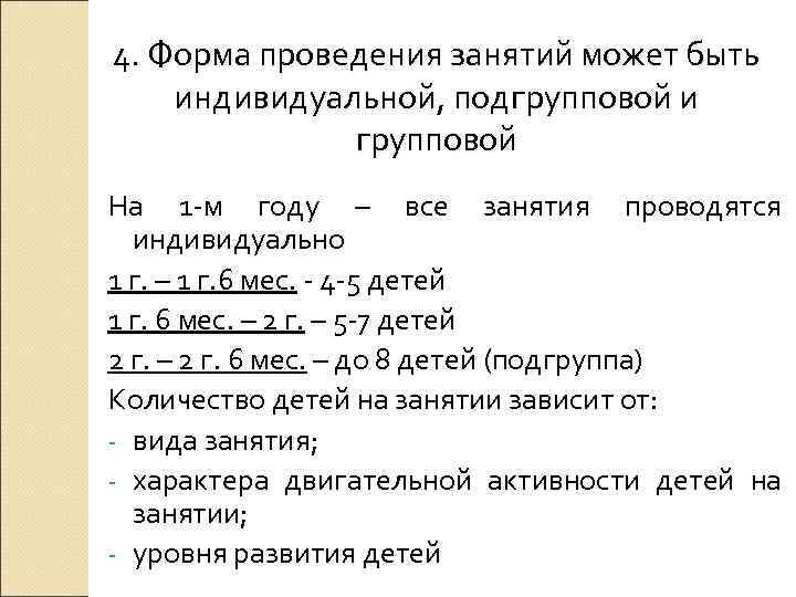 4. Форма проведения занятий может быть индивидуальной, подгрупповой и групповой На 1 -м году