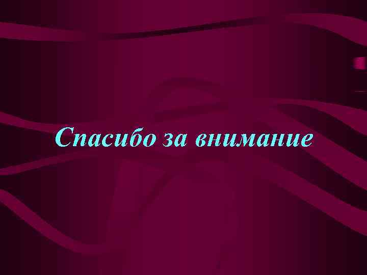 Спасибо за внимание 