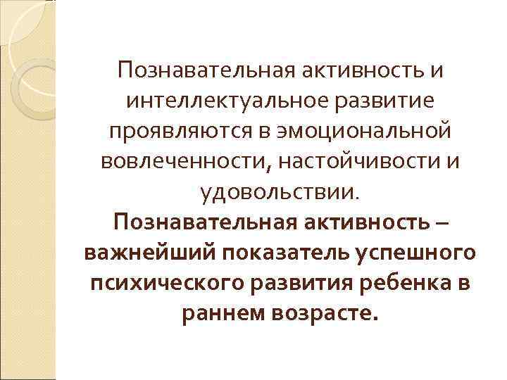 Познавательная активность и интеллектуальное развитие проявляются в эмоциональной вовлеченности, настойчивости и удовольствии. Познавательная активность