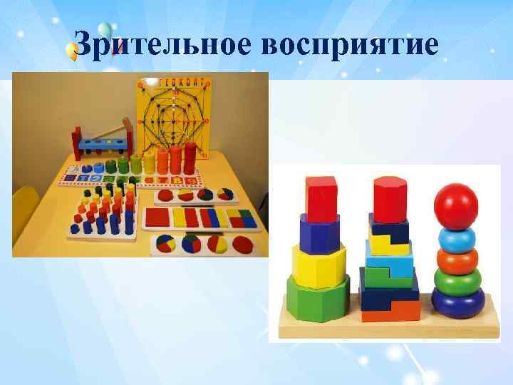 Зрительное восприятие 