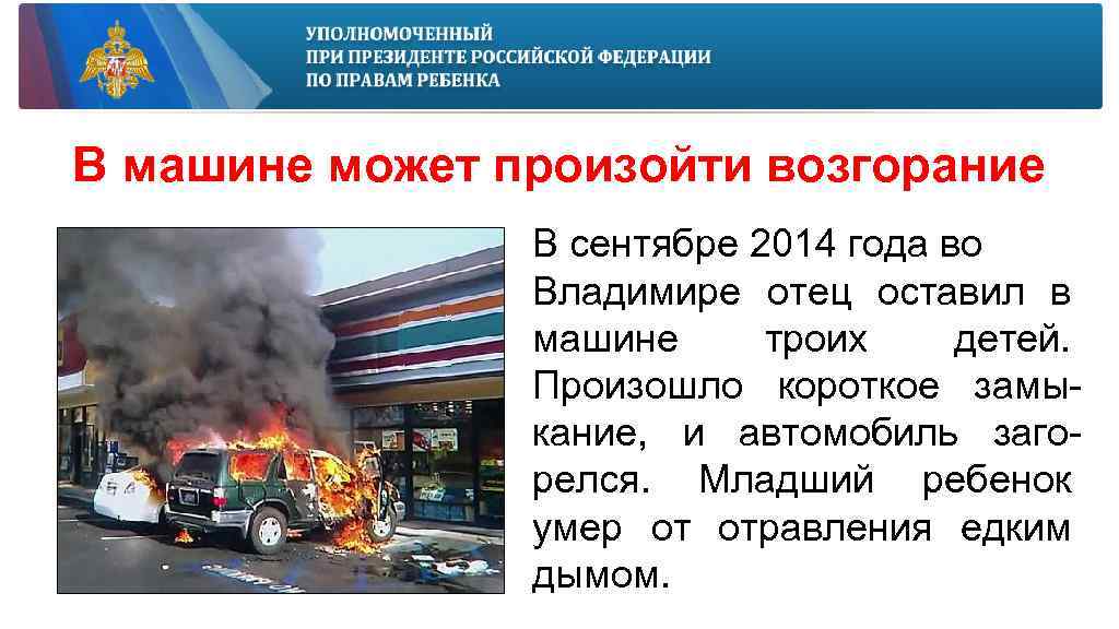 В машине может произойти возгорание В сентябре 2014 года во Владимире отец оставил в