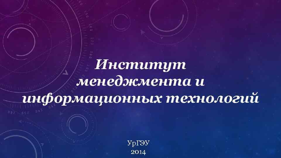 Институт менеджмента и информационных технологий Ур. ГЭУ 2014 