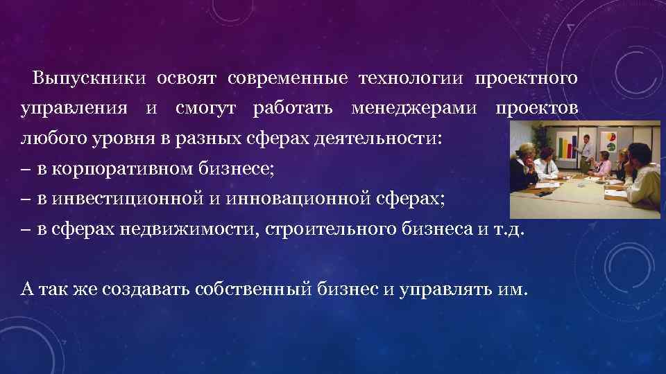  Выпускники освоят современные технологии проектного управления и смогут работать менеджерами проектов любого уровня