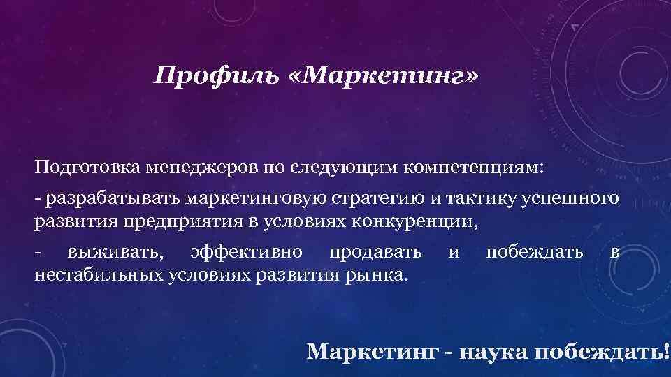 Профиль «Маркетинг» Подготовка менеджеров по следующим компетенциям: - разрабатывать маркетинговую стратегию и тактику успешного