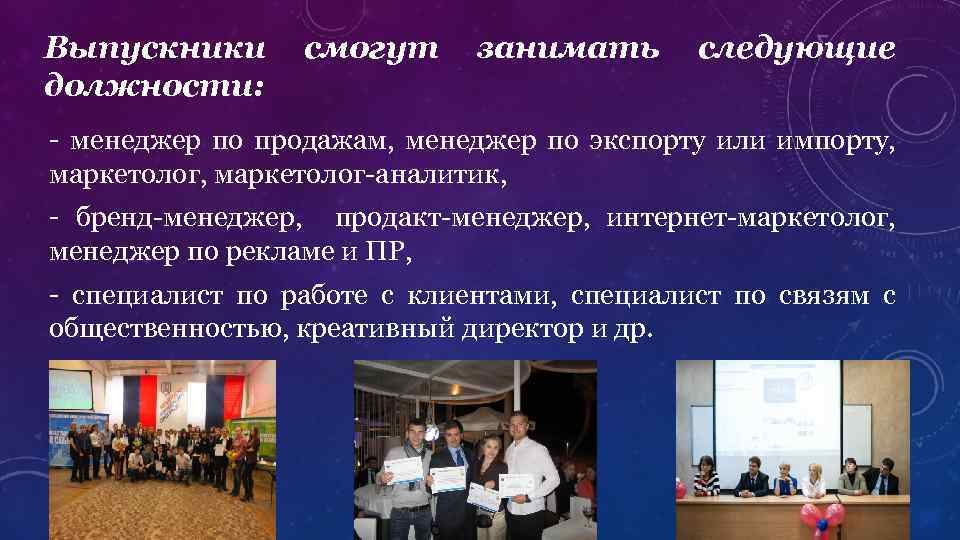 Выпускники должности: смогут занимать следующие - менеджер по продажам, менеджер по экспорту или импорту,