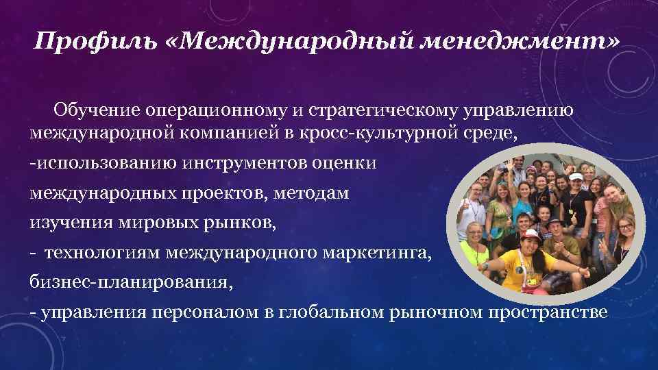 Профиль «Международный менеджмент» Обучение операционному и стратегическому управлению международной компанией в кросс-культурной среде, -использованию