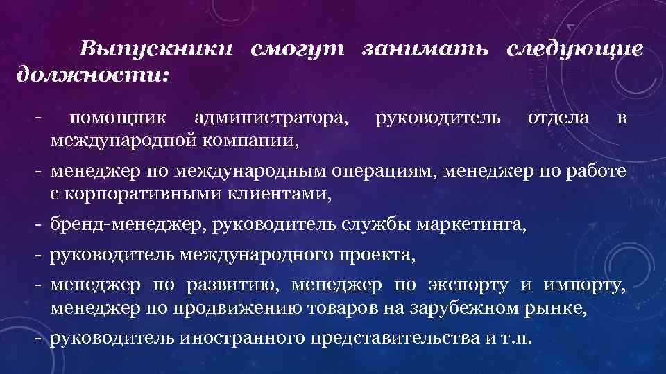 Выпускники смогут занимать следующие должности: - помощник администратора, международной компании, руководитель отдела в -