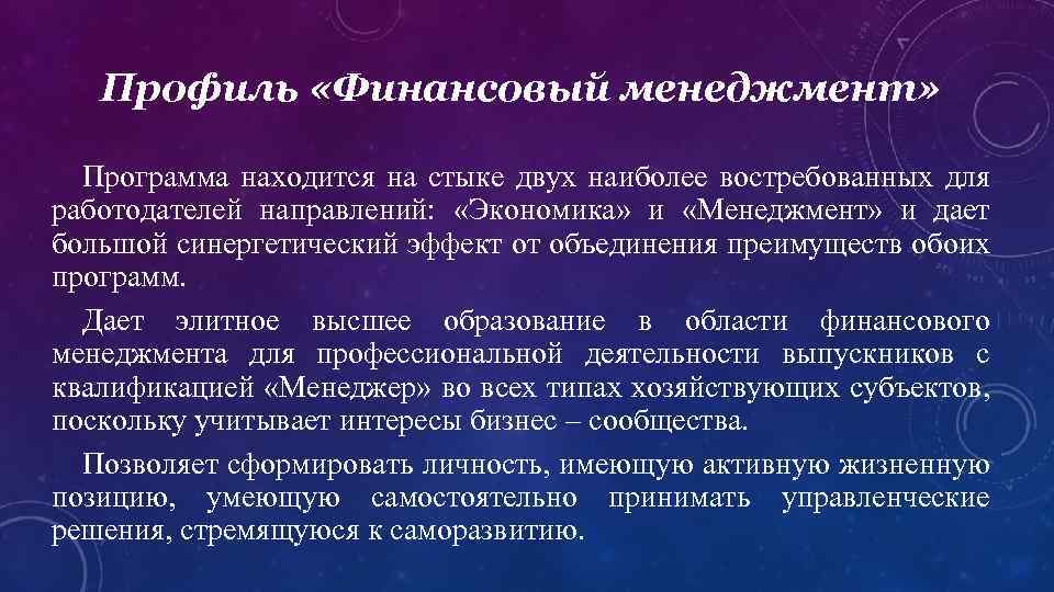 Профиль «Финансовый менеджмент» Программа находится на стыке двух наиболее востребованных для работодателей направлений: «Экономика»