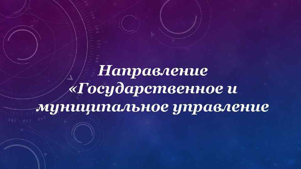 Направление «Государственное и муниципальное управление 