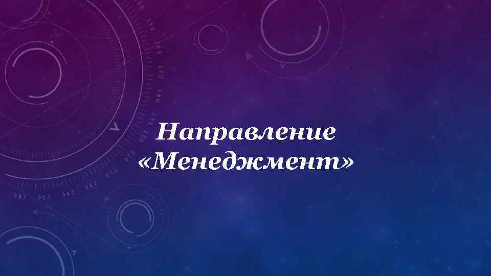 Направление «Менеджмент» 