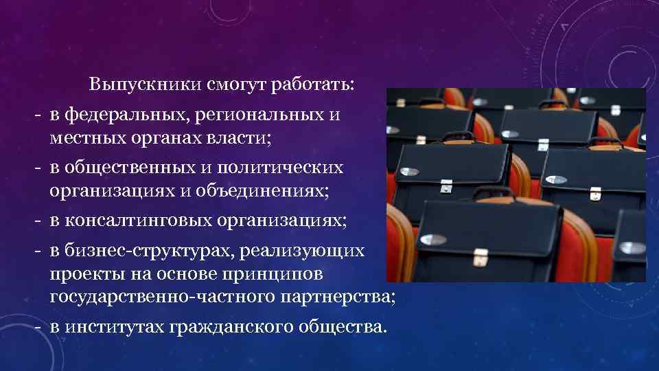 Выпускники смогут работать: - в федеральных, региональных и местных органах власти; - в общественных