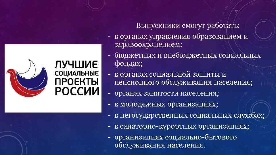 - Выпускники смогут работать: в органах управления образованием и здравоохранением; бюджетных и внебюджетных социальных
