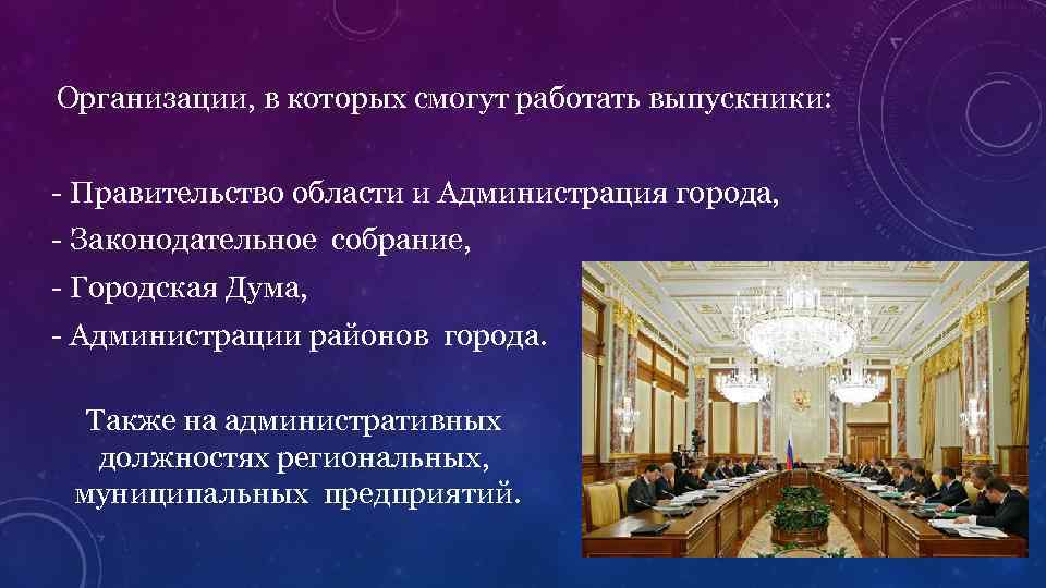  Организации, в которых смогут работать выпускники: - Правительство области и Администрация города, -