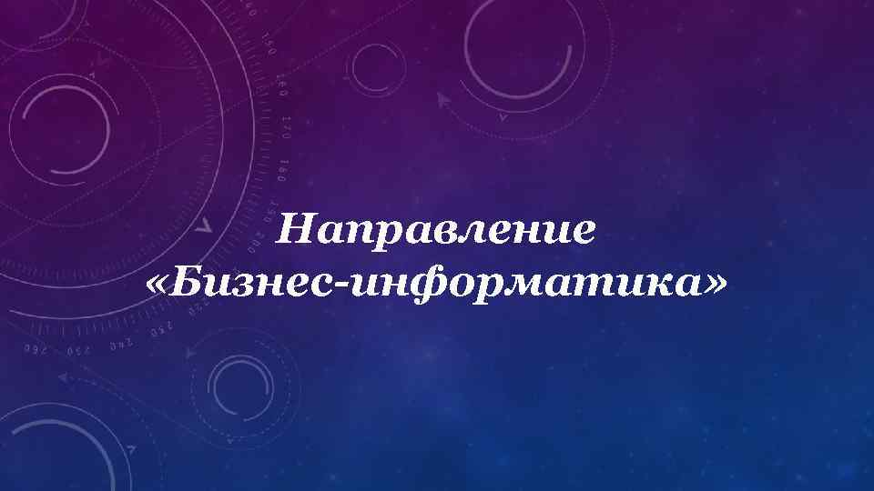 Направление «Бизнес-информатика» 