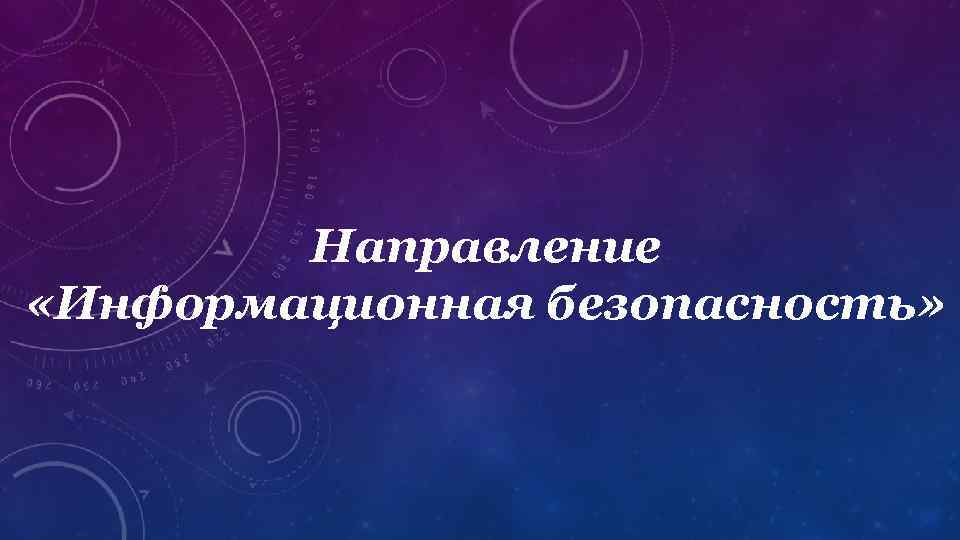 Направление «Информационная безопасность» 