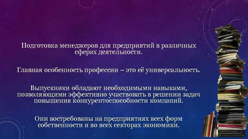 Подготовка менеджеров для предприятий в различных сферах деятельности. Главная особенность профессии – это её