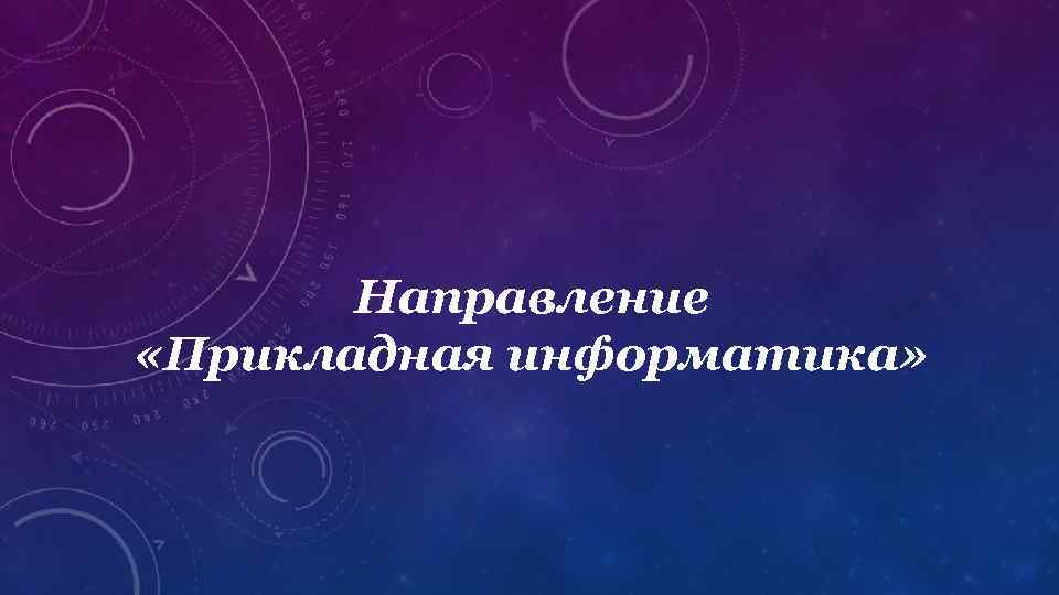 Направление «Прикладная информатика» 