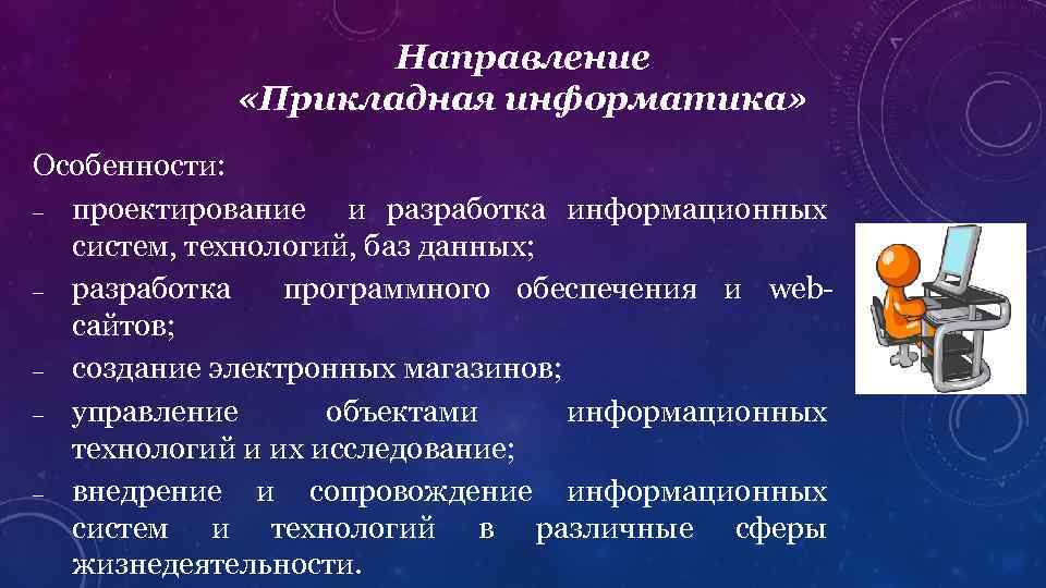 Прикладная информатика