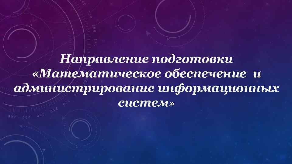 Направление подготовки «Математическое обеспечение и администрирование информационных систем» 