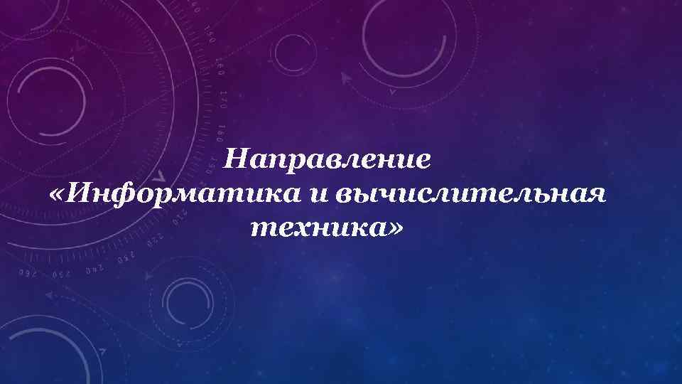 Направление «Информатика и вычислительная техника» 