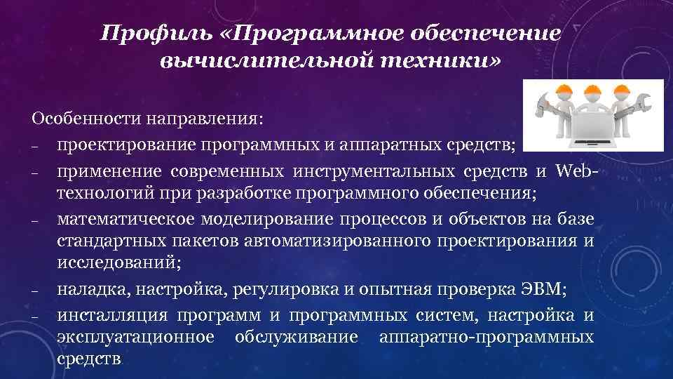 Особенности техники. Программное обеспечение вычислительной техники. Виды профильного программного обеспечения.