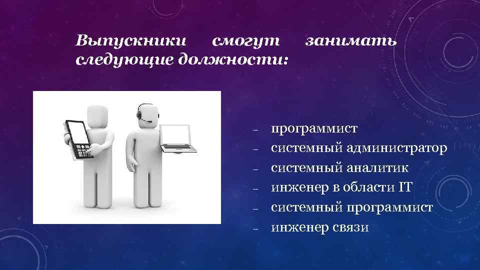 Выпускники смогут следующие должности: – – – занимать программист системный администратор системный аналитик инженер