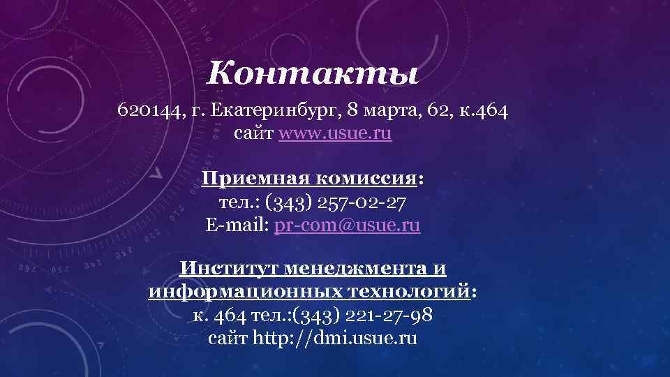 Контакты 620144, г. Екатеринбург, 8 марта, 62, к. 464 сайт www. usue. ru Приемная