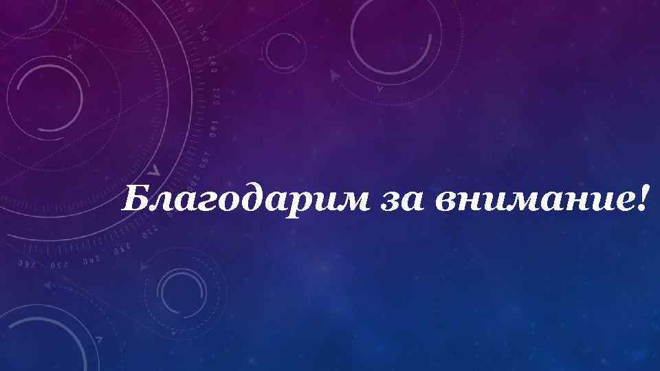 Благодарим за внимание! 