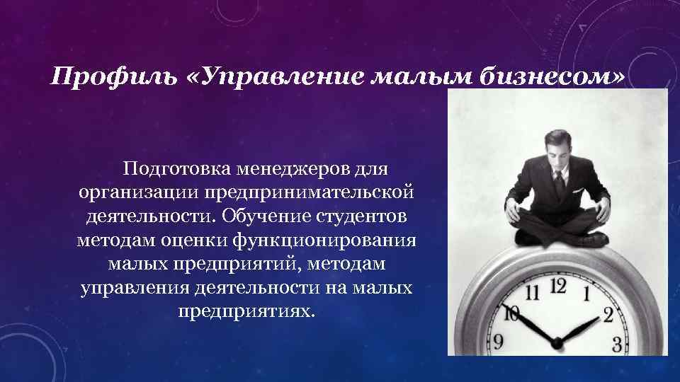 Профиль «Управление малым бизнесом» Подготовка менеджеров для организации предпринимательской деятельности. Обучение студентов методам оценки