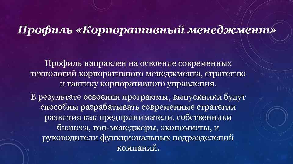 Профиль «Корпоративный менеджмент» Профиль направлен на освоение современных технологий корпоративного менеджмента, стратегию и тактику
