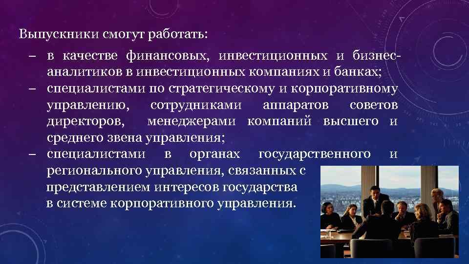Выпускники смогут работать: – в качестве финансовых, инвестиционных и бизнесаналитиков в инвестиционных компаниях и