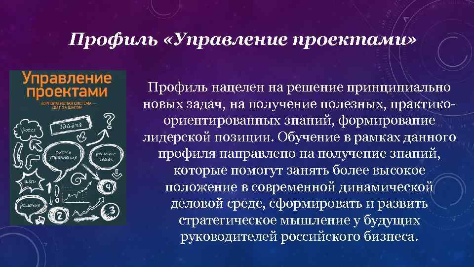 Профиль «Управление проектами» Профиль нацелен на решение принципиально новых задач, на получение полезных, практикоориентированных