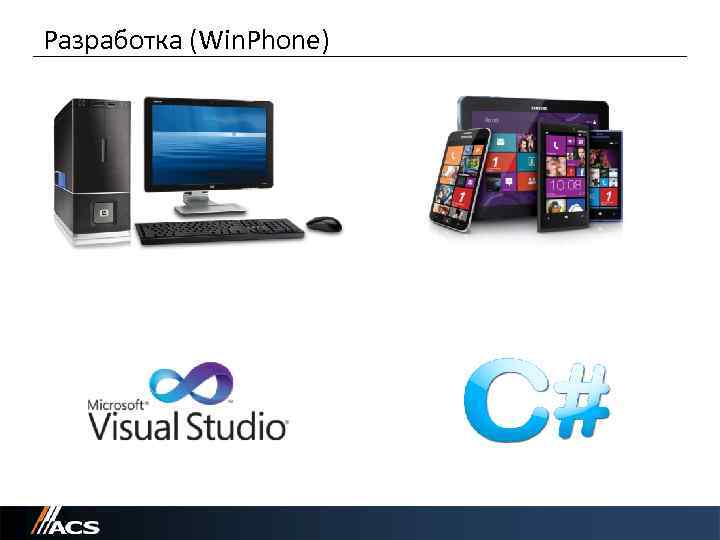 Разработка (Win. Phone) 