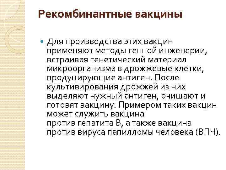 Рекомбинантные вакцины Для производства этих вакцин применяют методы генной инженерии, встраивая генетический материал микроорганизма