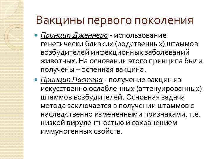 Вакцины первого поколения Принцип Дженнера - использование генетически близких (родственных) штаммов возбудителей инфекционных заболеваний