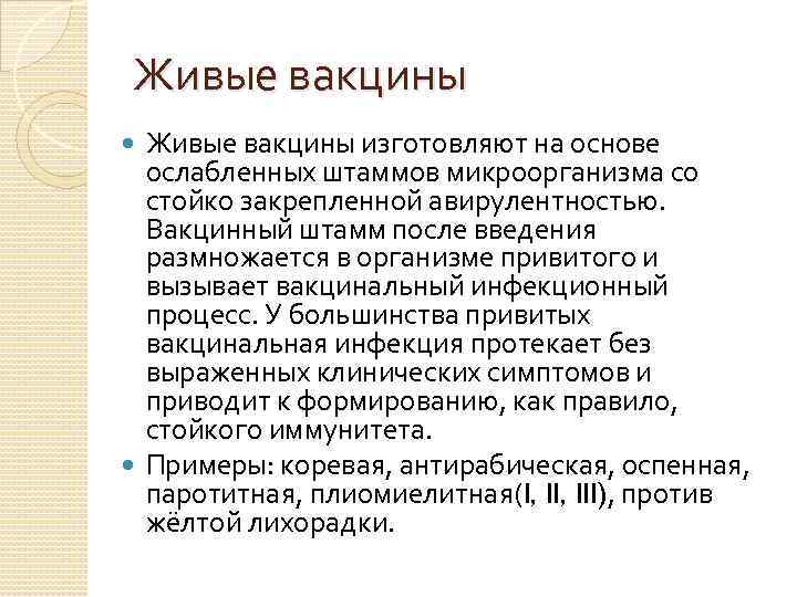 Живые вакцины изготовляют на основе ослабленных штаммов микроорганизма со стойко закрепленной авирулентностью. Вакцинный штамм