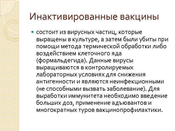 Инактивированные вакцины состоит из вирусных частиц, которые выращены в культуре, а затем были убиты