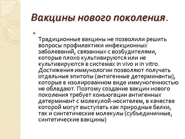 Вакцины нового поколения. Традиционные вакцины не позволили решить вопросы профилактики инфекционных заболеваний, связанных с