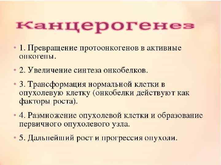 Опухолевая трансформация клетки Канцерогенез–стадийный многоступенчатый процесс, основу которого составляют нелетальные повреждения генома клеток (мутации),