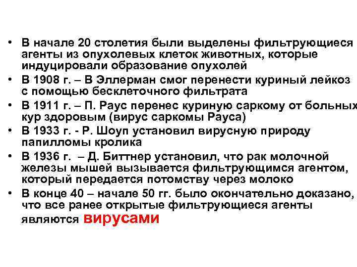  • В начале 20 столетия были выделены фильтрующиеся агенты из опухолевых клеток животных,
