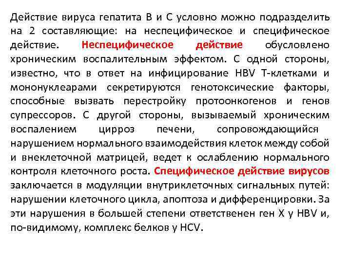Действие вируса гепатита В и С условно можно подразделить на 2 составляющие: на неспецифическое